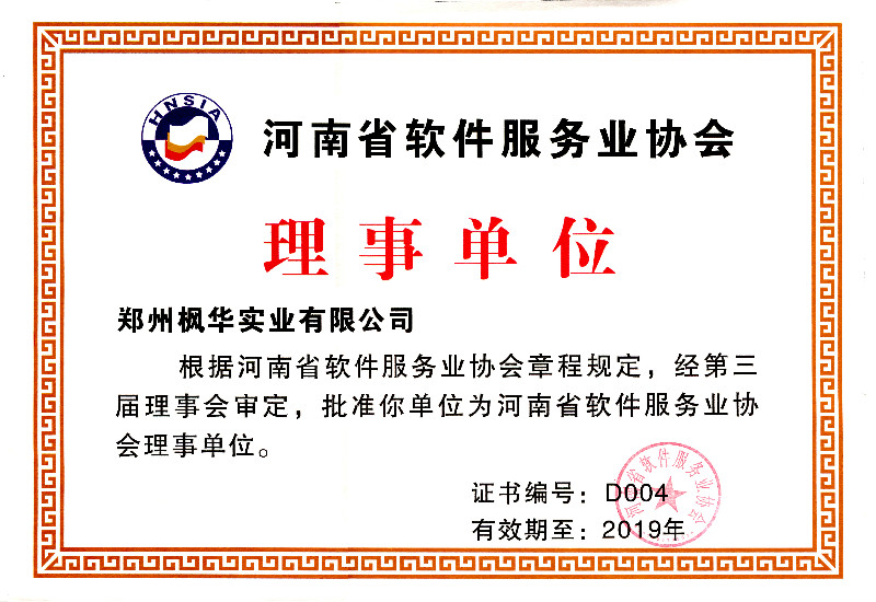 河南省軟件協(xié)會(huì )理事單位