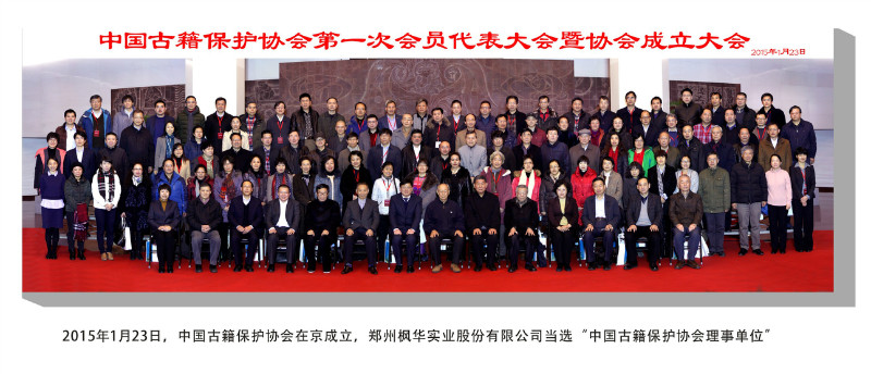 中國古籍保護協(xié)會(huì )常務(wù)理事單位